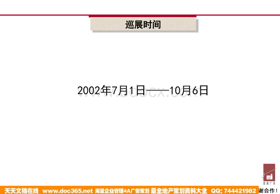 佳美广告-五羊摩托金车巡展执行手册PPT资料.ppt_第3页