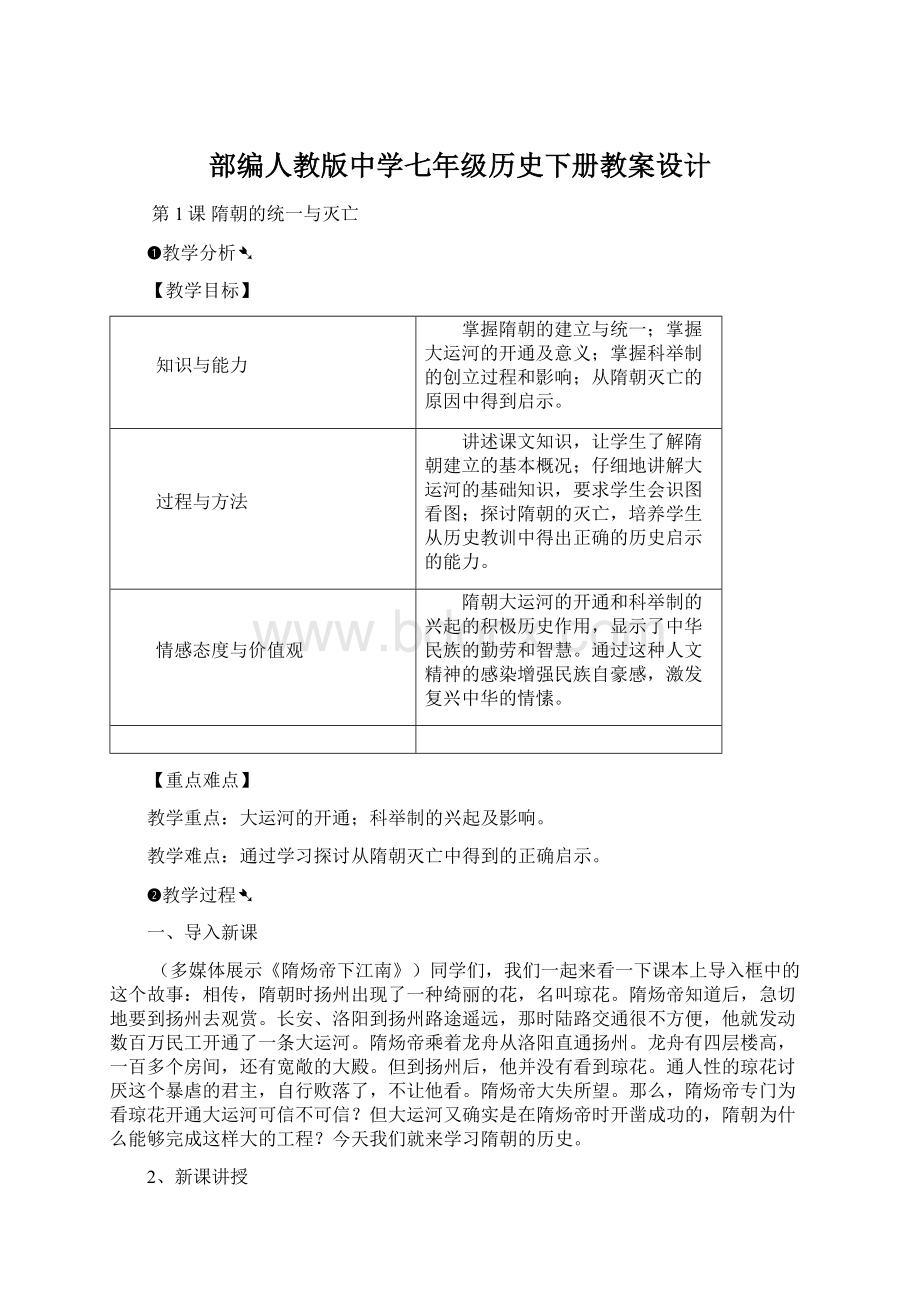 部编人教版中学七年级历史下册教案设计.docx_第1页