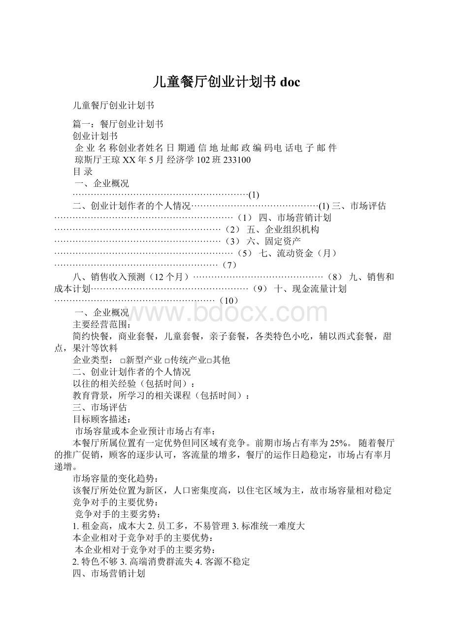 儿童餐厅创业计划书doc.docx_第1页