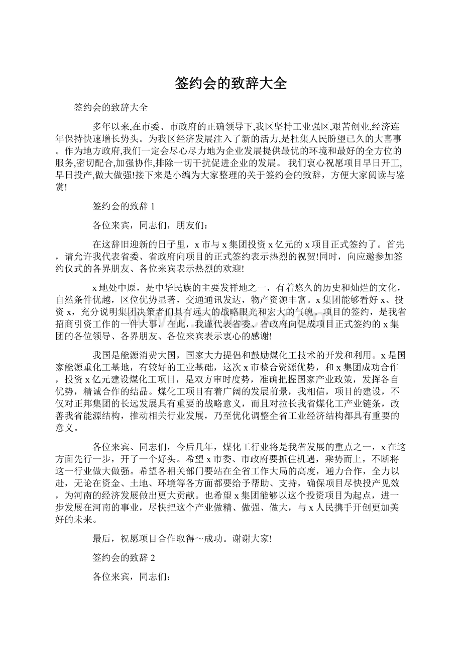 签约会的致辞大全.docx