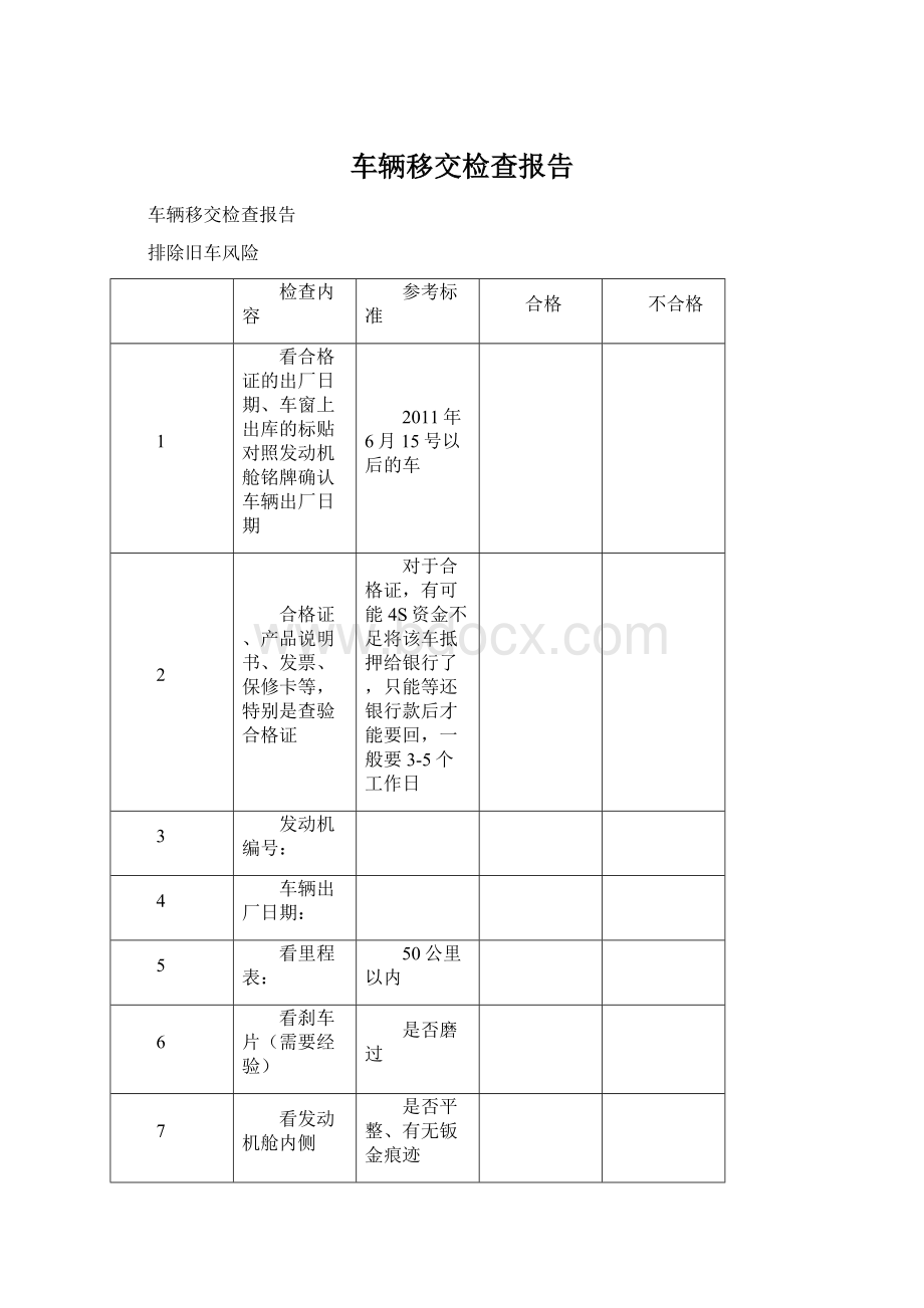 车辆移交检查报告.docx_第1页