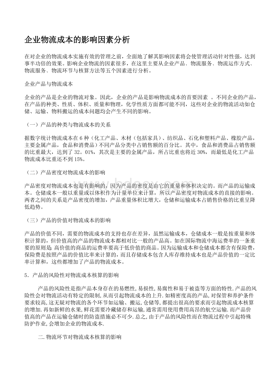 企业物流成本的影响因素分析Word格式文档下载.doc