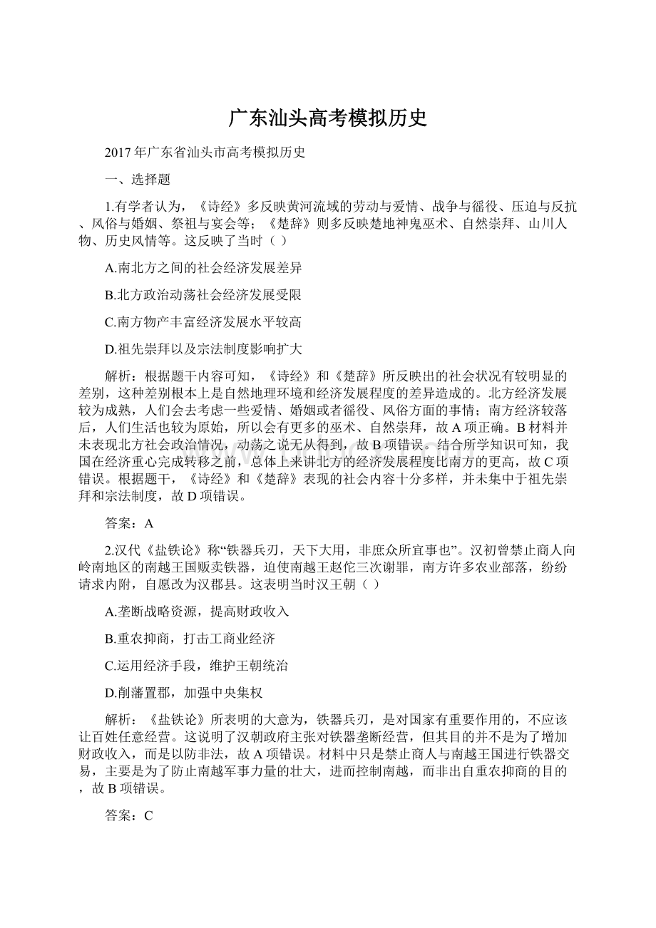 广东汕头高考模拟历史Word格式.docx_第1页