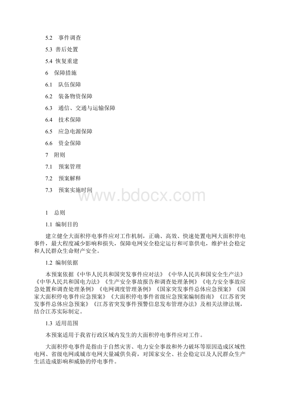 江苏省大面积停电事件应急预案.docx_第2页