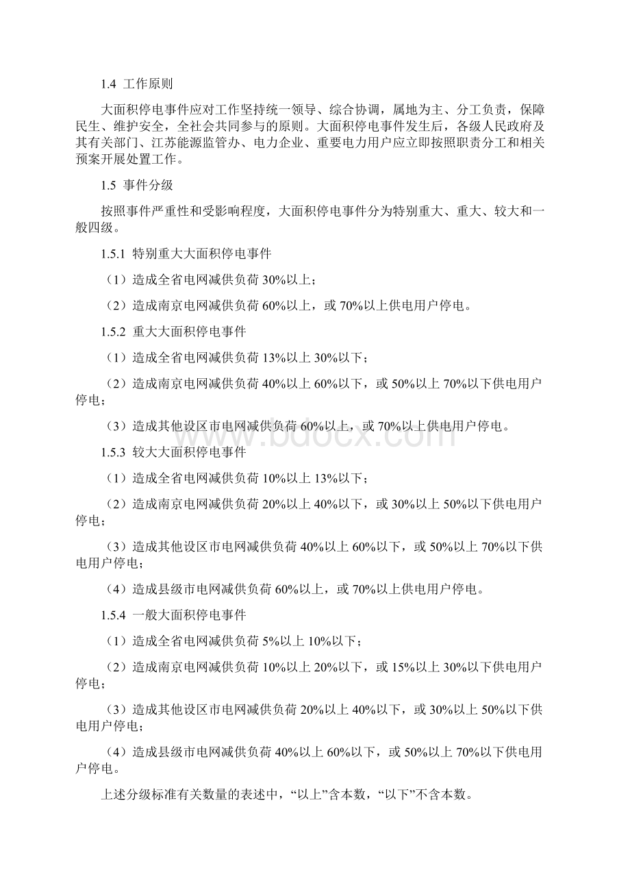 江苏省大面积停电事件应急预案.docx_第3页