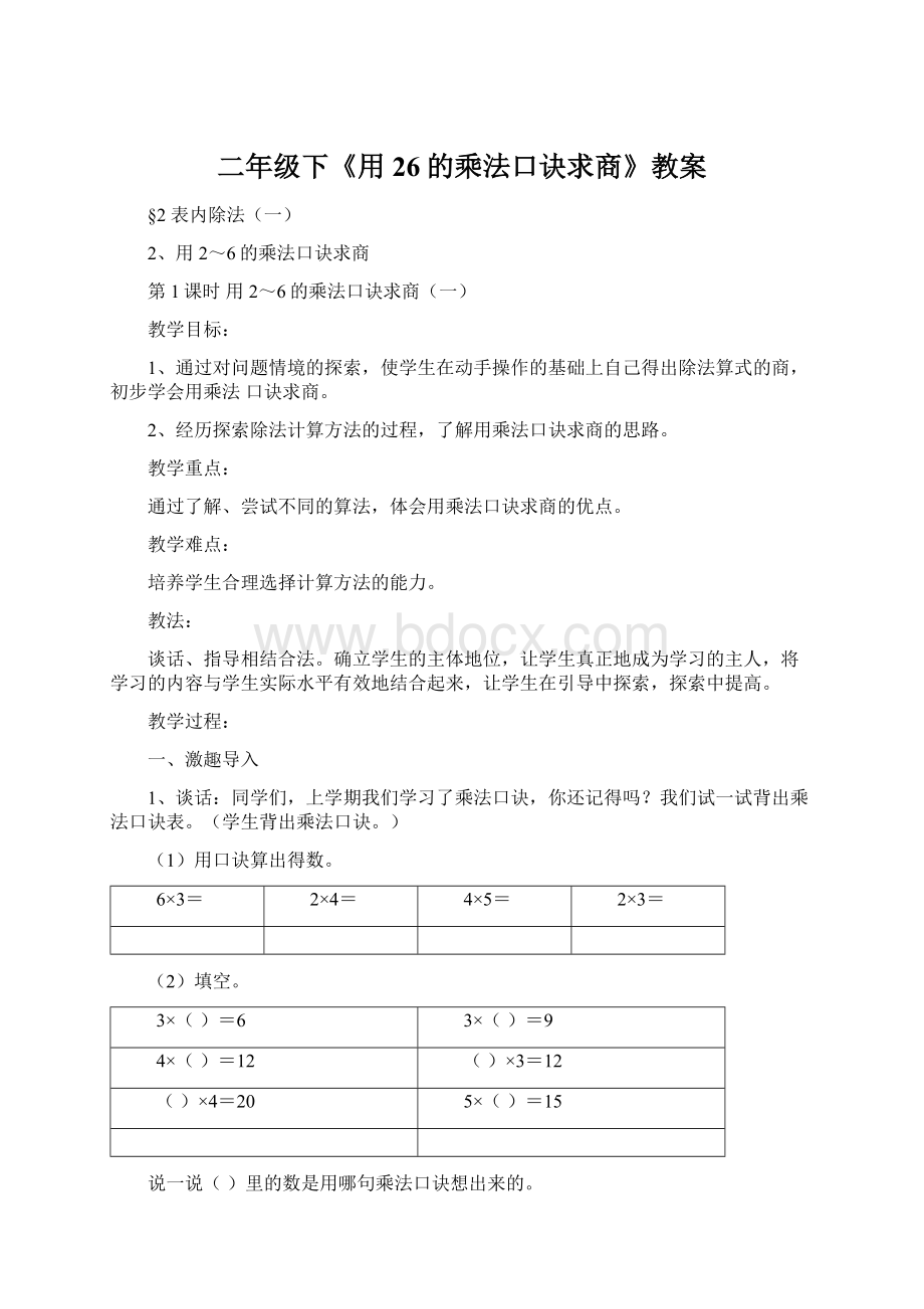 二年级下《用26的乘法口诀求商》教案.docx