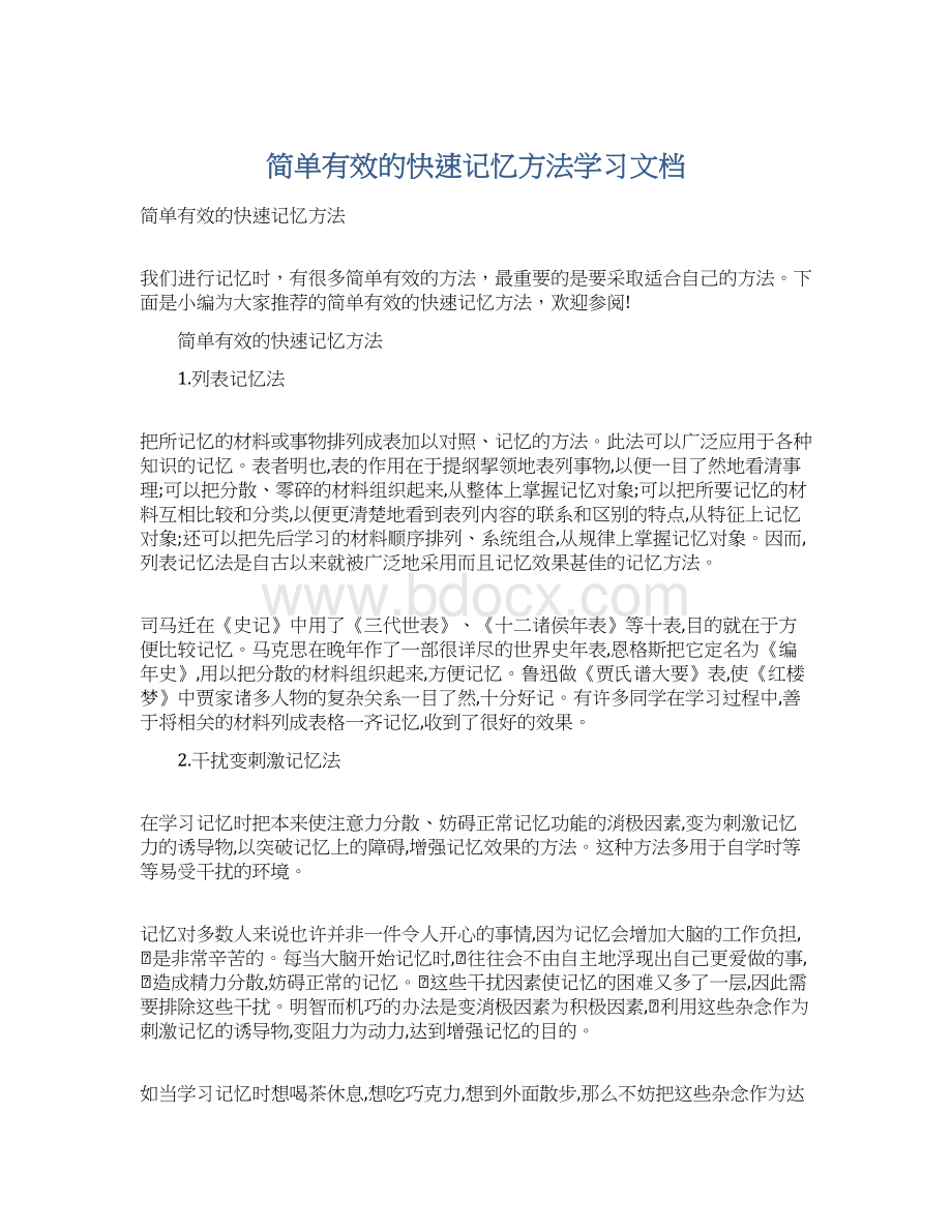 简单有效的快速记忆方法学习文档文档格式.docx