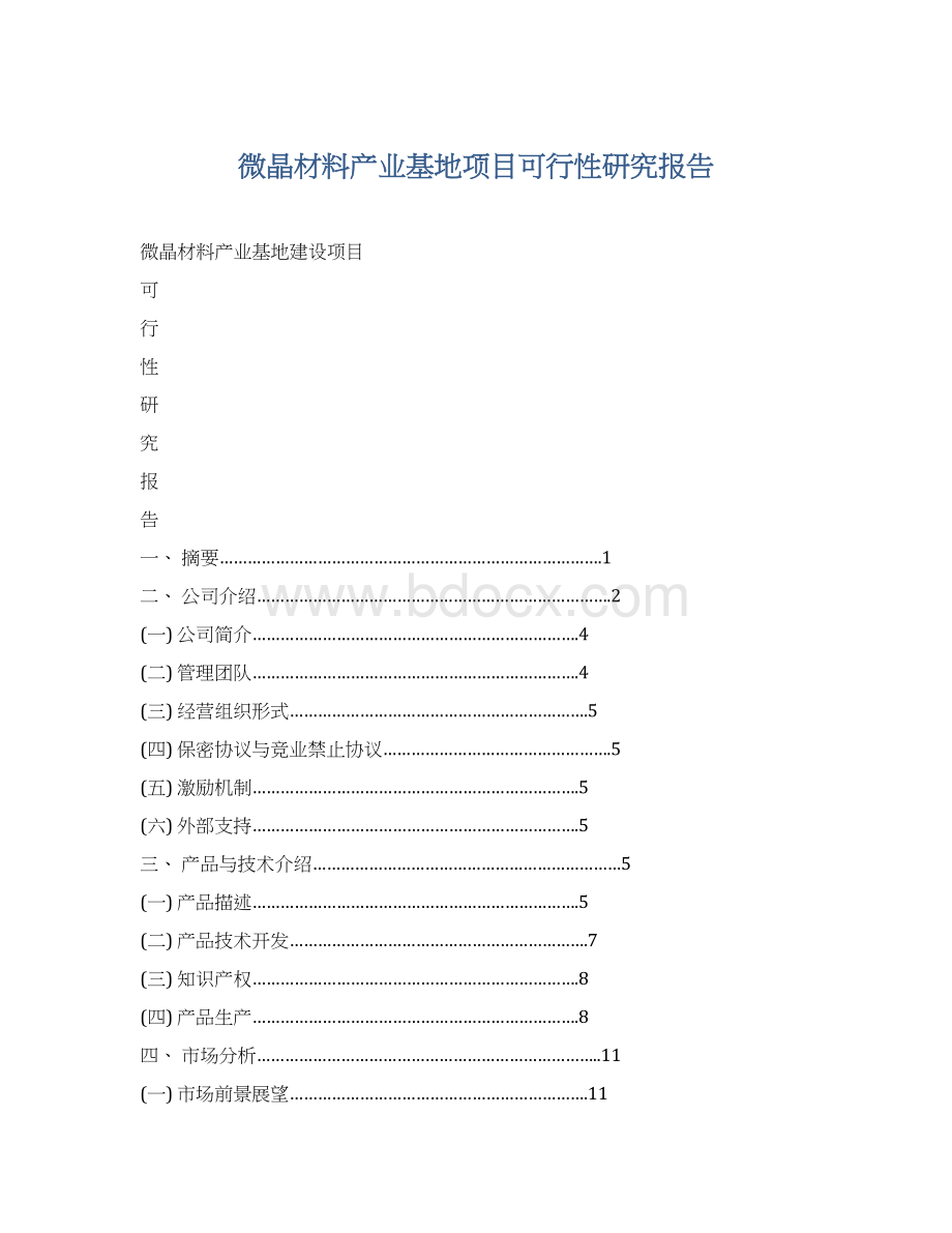 微晶材料产业基地项目可行性研究报告Word文件下载.docx_第1页