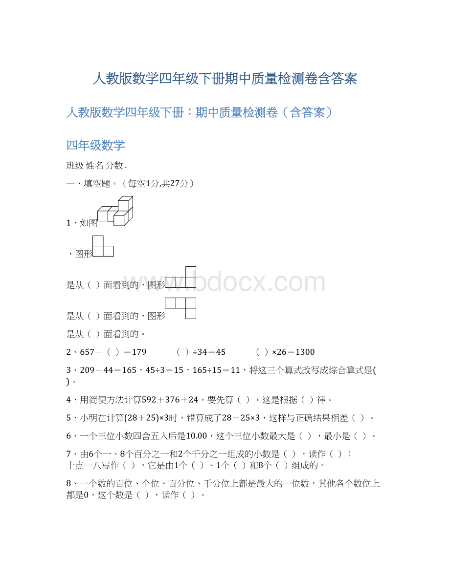 人教版数学四年级下册期中质量检测卷含答案.docx