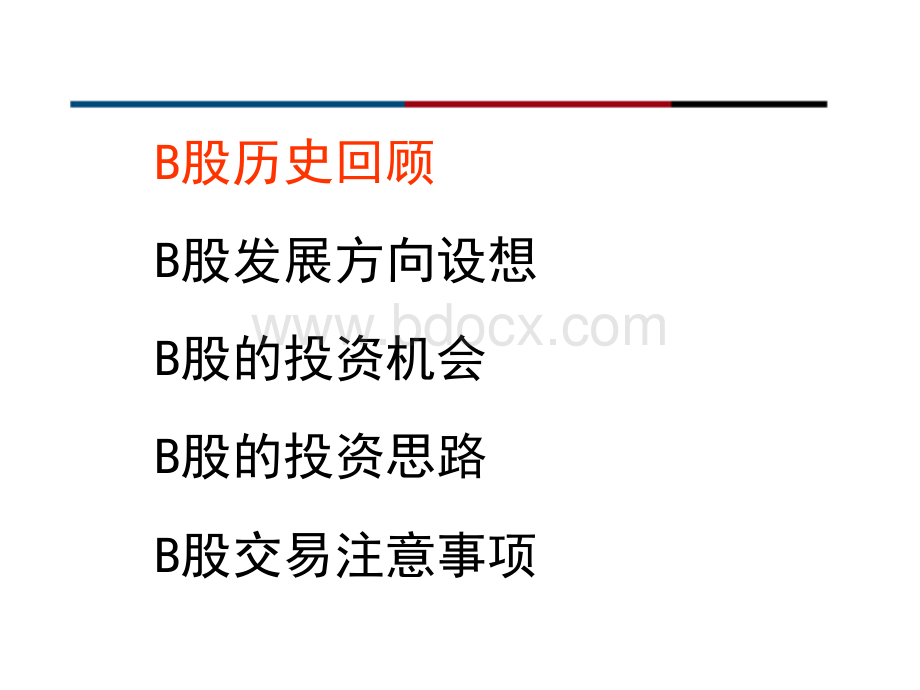 B股市场投资价值分析PPT资料.ppt_第2页