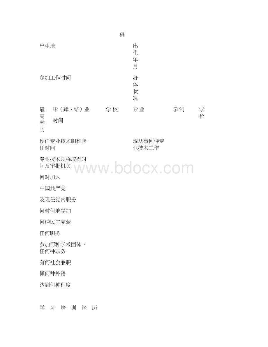 专业技术人员职称评审表填表说明模板Word文档格式.docx_第2页