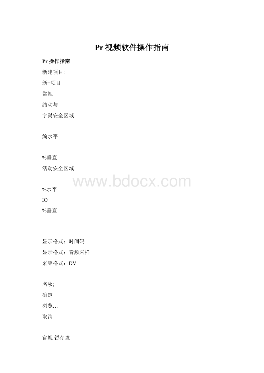 Pr视频软件操作指南.docx_第1页