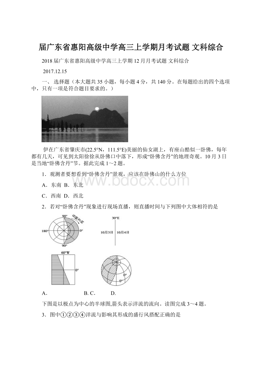 届广东省惠阳高级中学高三上学期月考试题 文科综合Word格式文档下载.docx_第1页