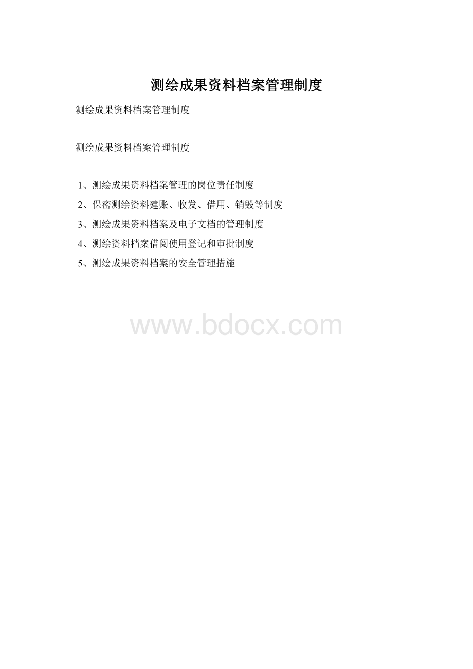 测绘成果资料档案管理制度文档格式.docx