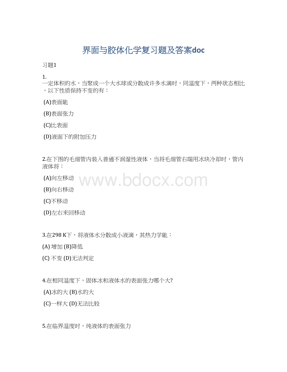 界面与胶体化学复习题及答案docWord文档格式.docx