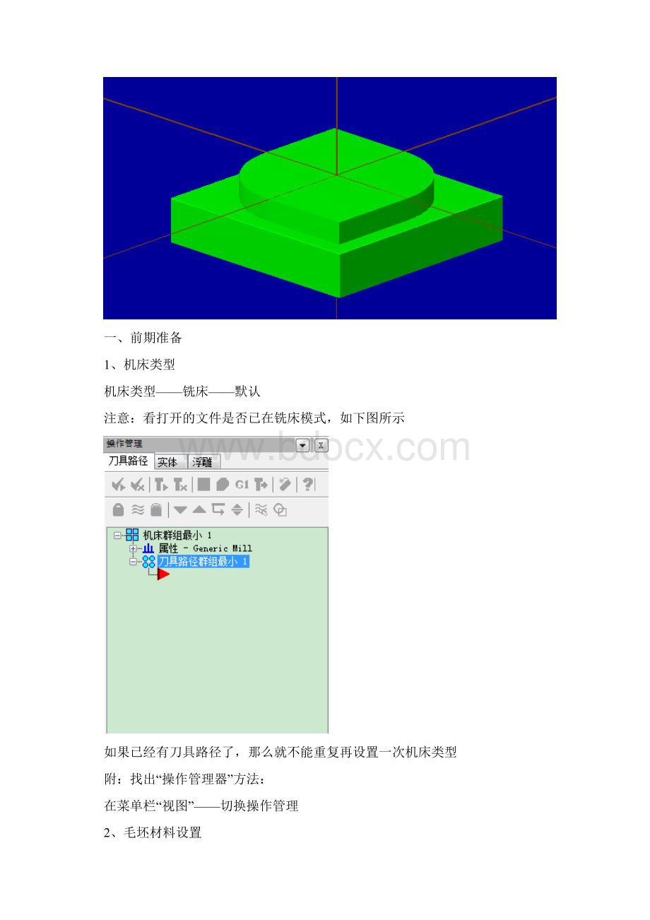 1编程的准备及2D平面与外形铣削分解Word文档格式.docx_第3页