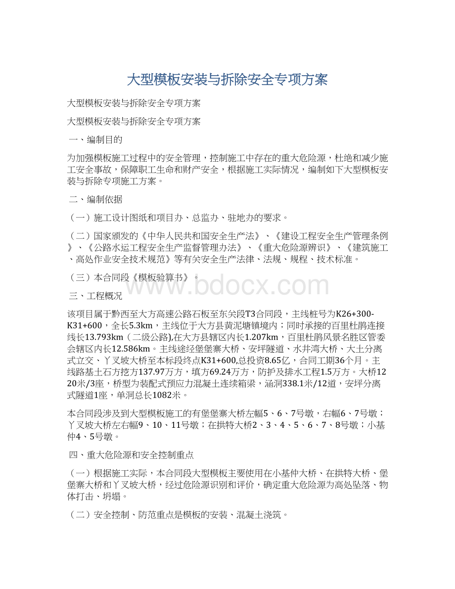 大型模板安装与拆除安全专项方案Word格式.docx_第1页