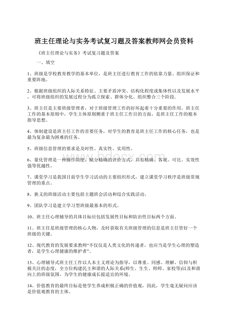 班主任理论与实务考试复习题及答案教师网会员资料.docx_第1页