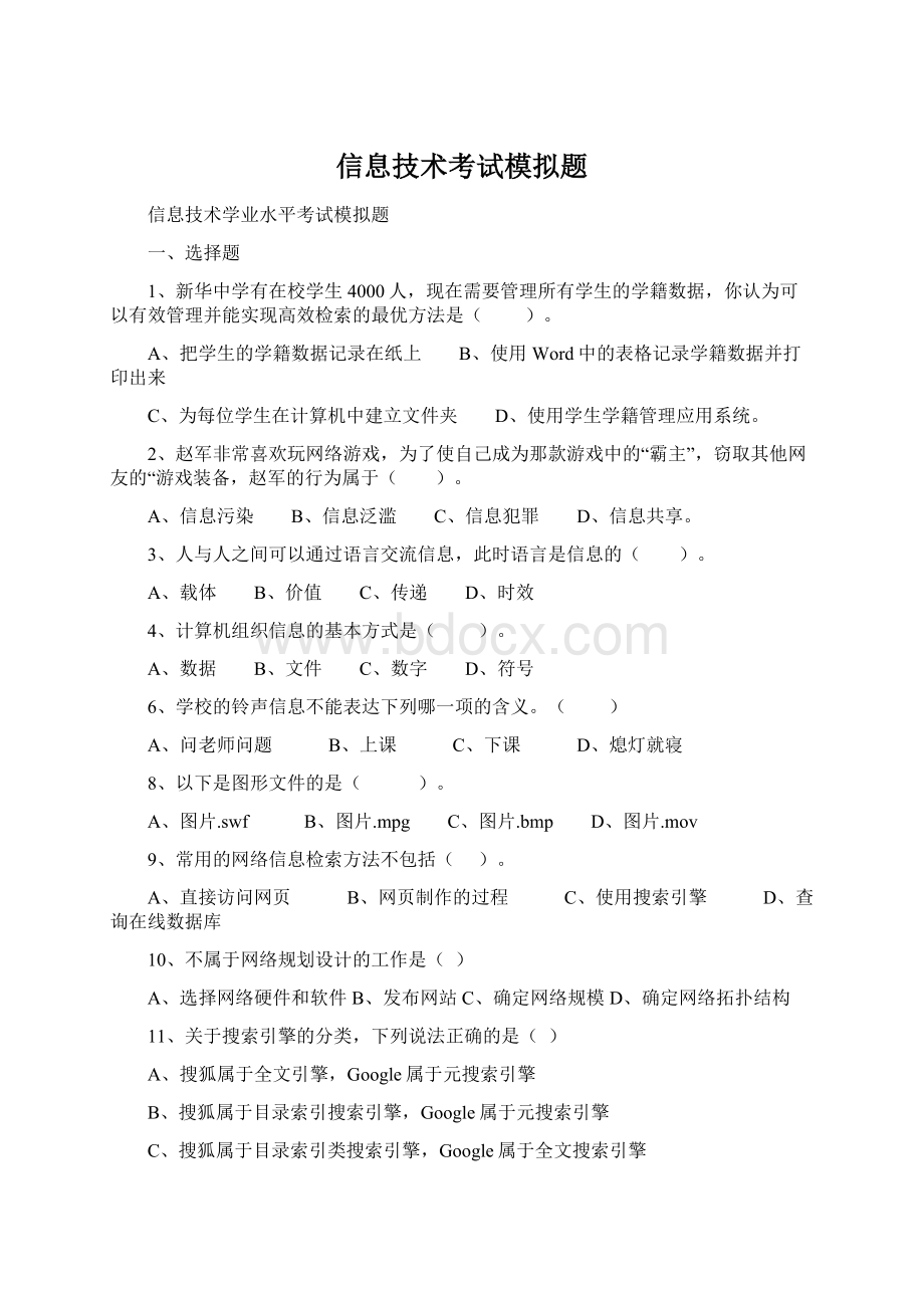 信息技术考试模拟题Word文件下载.docx