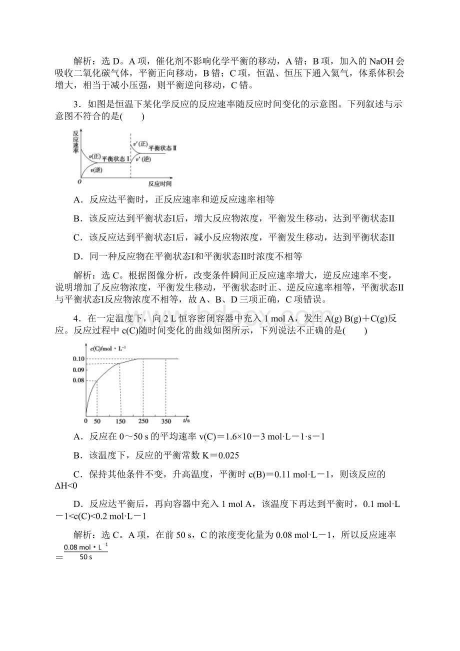 版高考化学一轮复习第七章化学反应速率与化学平衡章末综合检测.docx_第2页