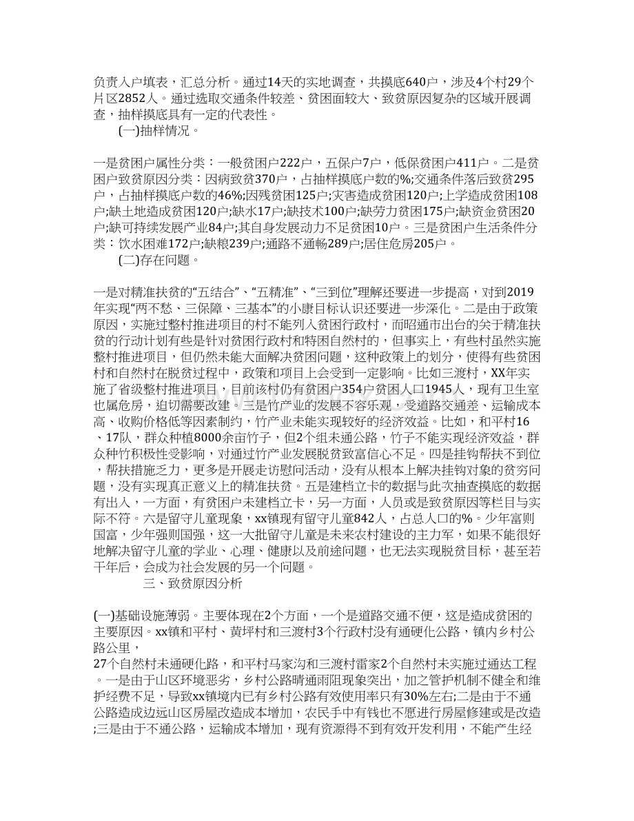 精准扶贫专题调研报告XXWord格式文档下载.docx_第2页