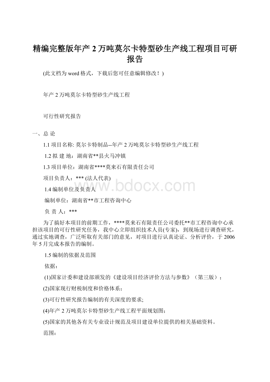 精编完整版年产2万吨莫尔卡特型砂生产线工程项目可研报告.docx