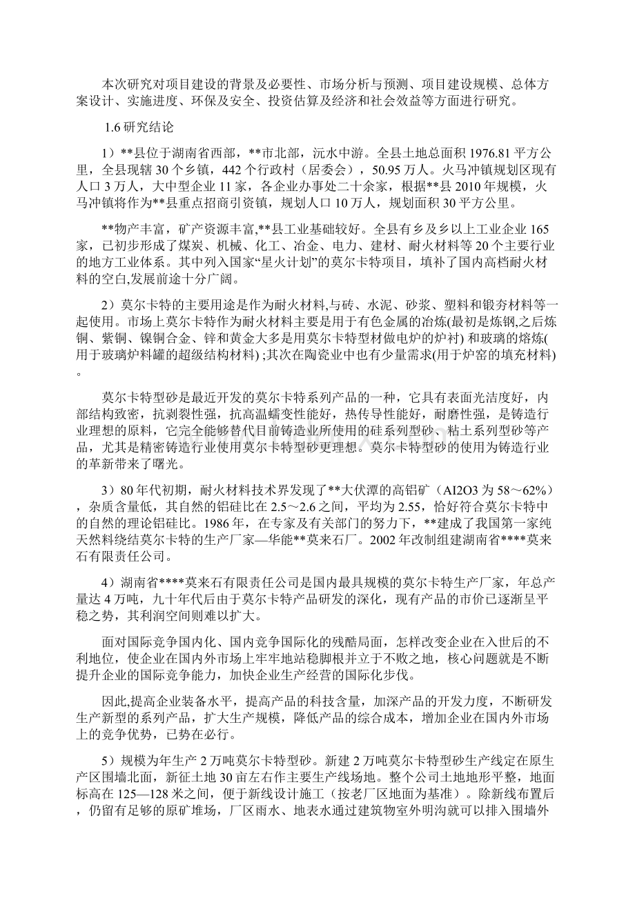 精编完整版年产2万吨莫尔卡特型砂生产线工程项目可研报告.docx_第2页