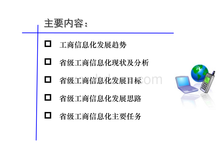 省级工商信息化建设工作方案.pptx_第2页