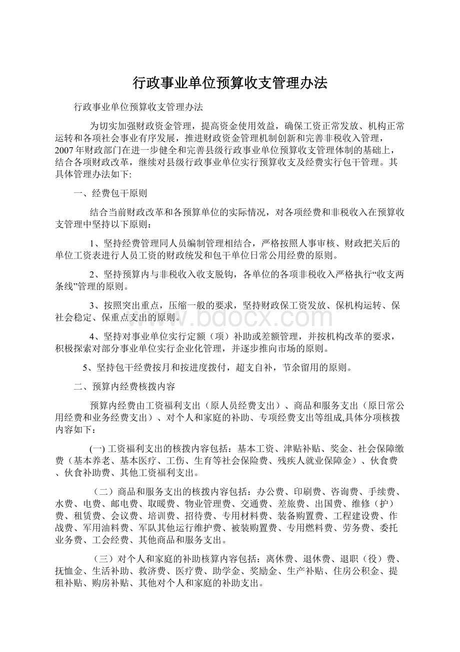 行政事业单位预算收支管理办法.docx