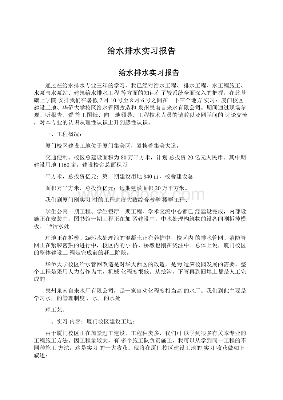 给水排水实习报告文档格式.docx_第1页