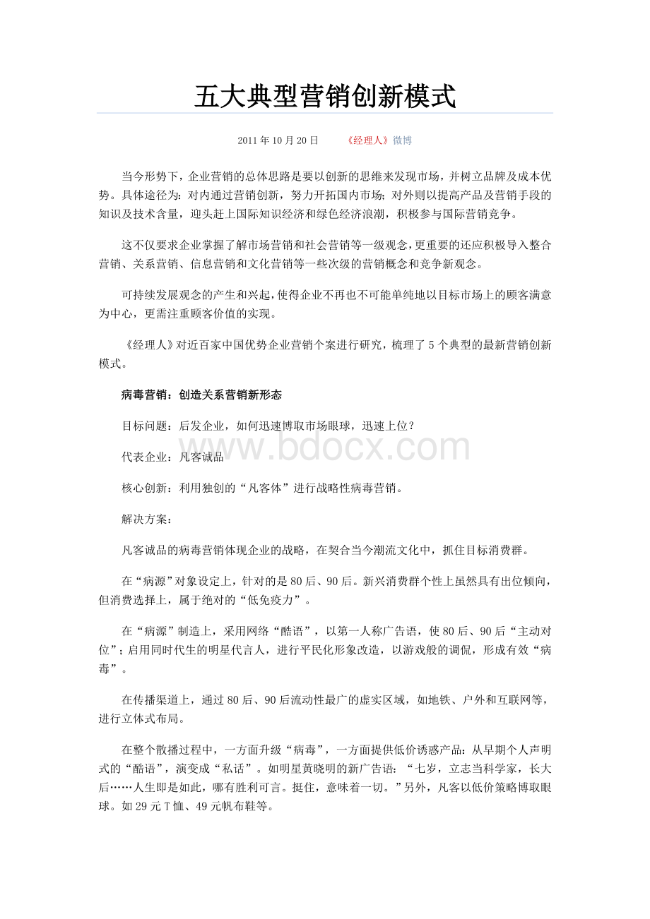 五大典型营销创新模式文档格式.doc