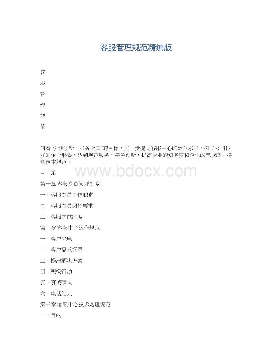 客服管理规范精编版Word格式.docx_第1页