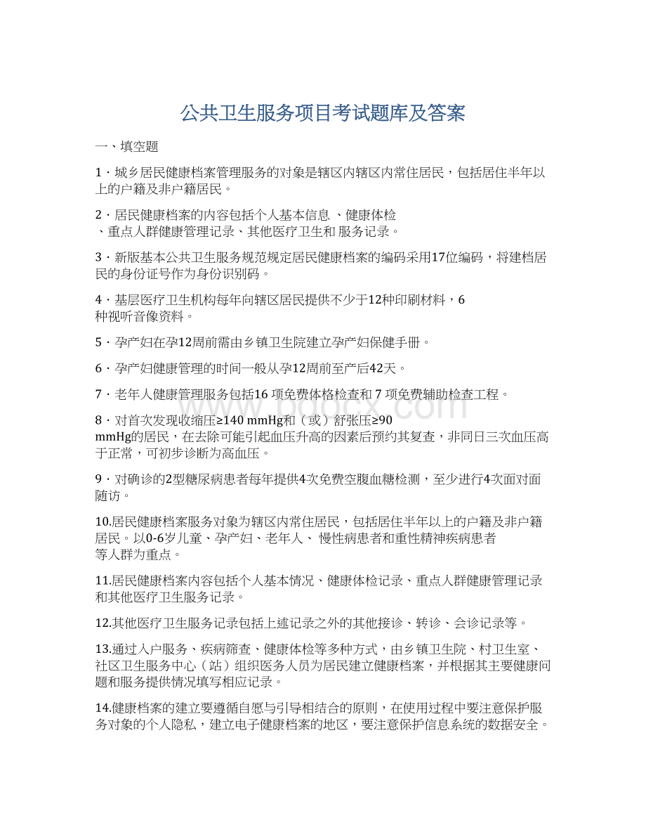 公共卫生服务项目考试题库及答案.docx_第1页