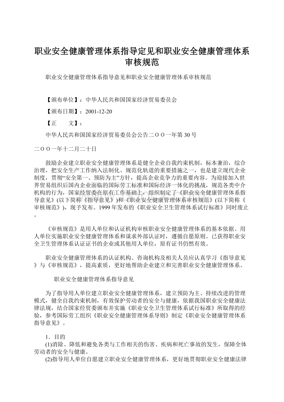 职业安全健康管理体系指导定见和职业安全健康管理体系审核规范.docx