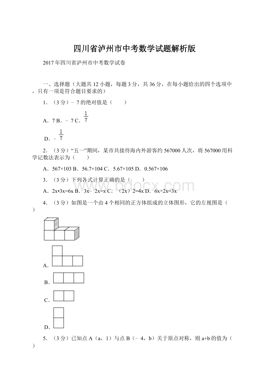 四川省泸州市中考数学试题解析版.docx_第1页