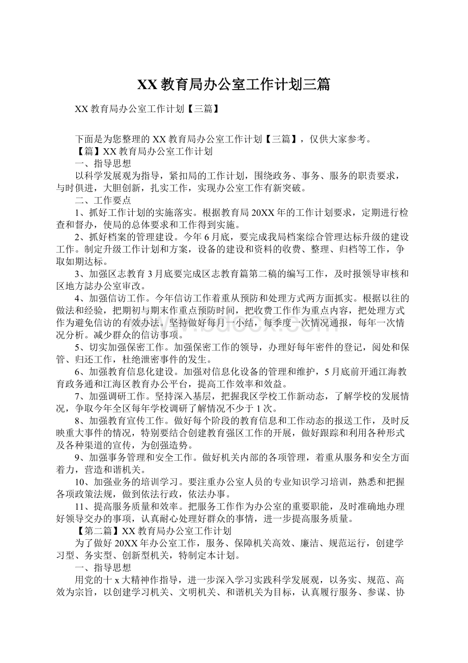 XX教育局办公室工作计划三篇Word文档下载推荐.docx