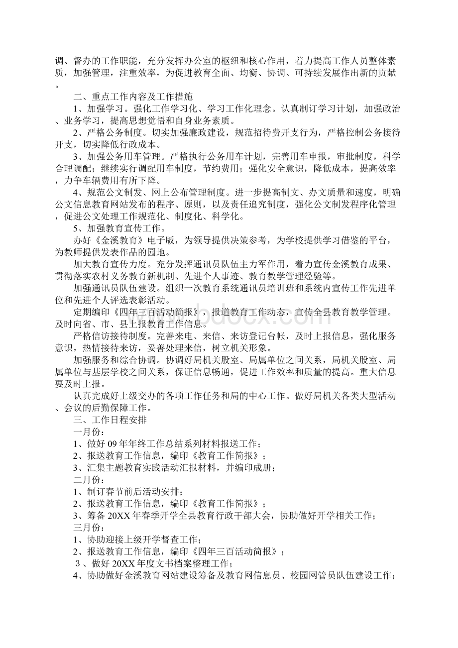 XX教育局办公室工作计划三篇Word文档下载推荐.docx_第2页