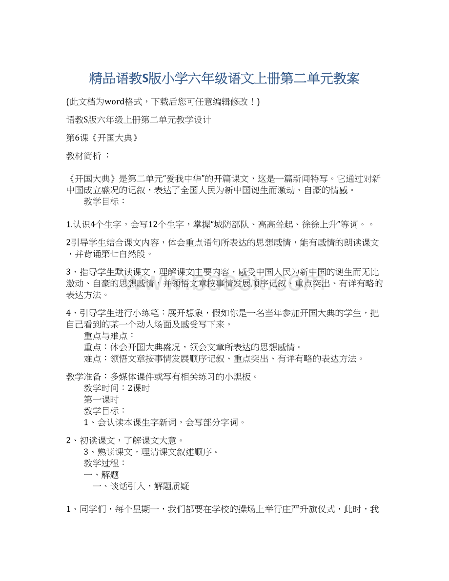 精品语教S版小学六年级语文上册第二单元教案.docx_第1页