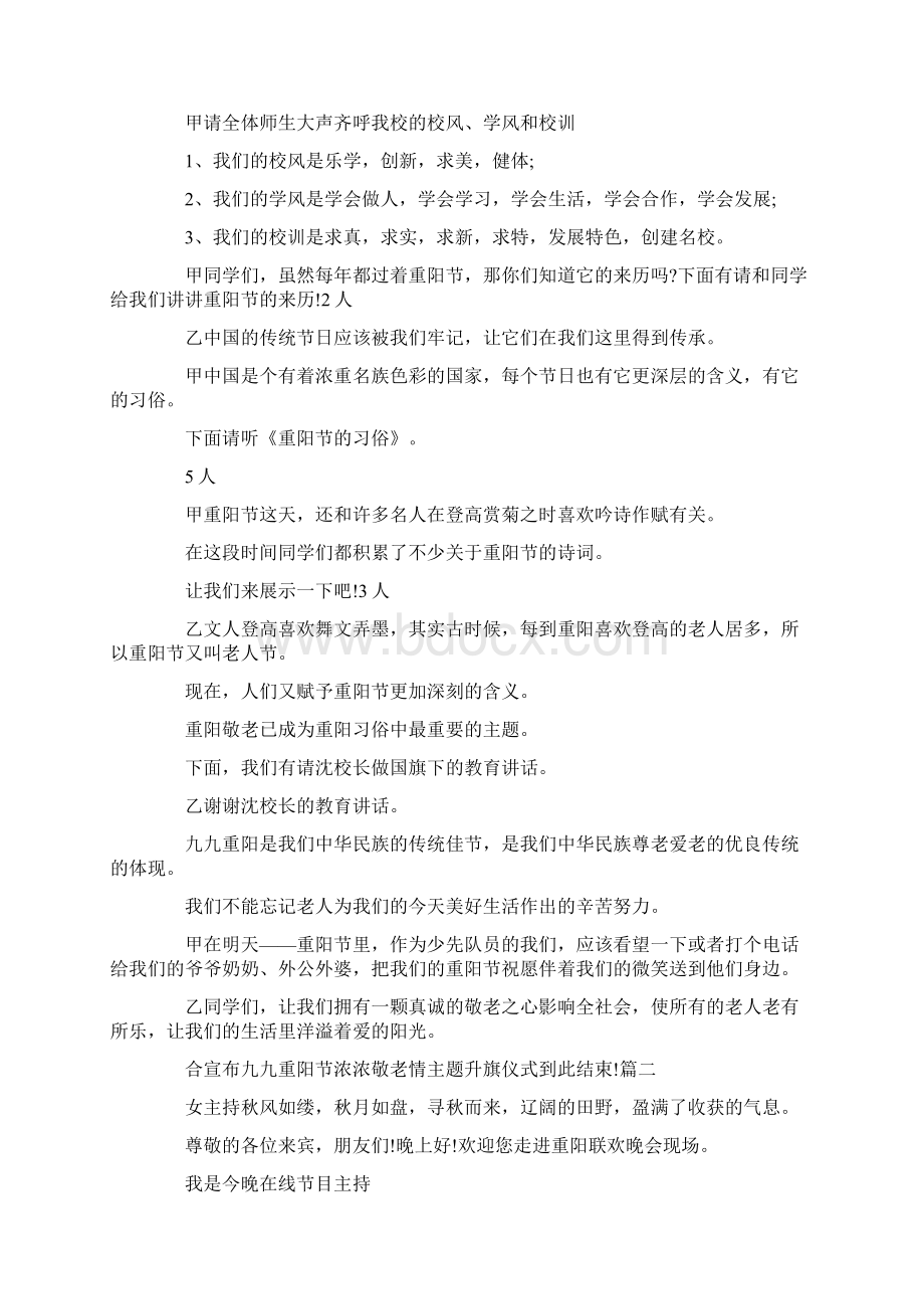 演讲稿学校重阳节活动主持词大全 精品Word格式.docx_第2页