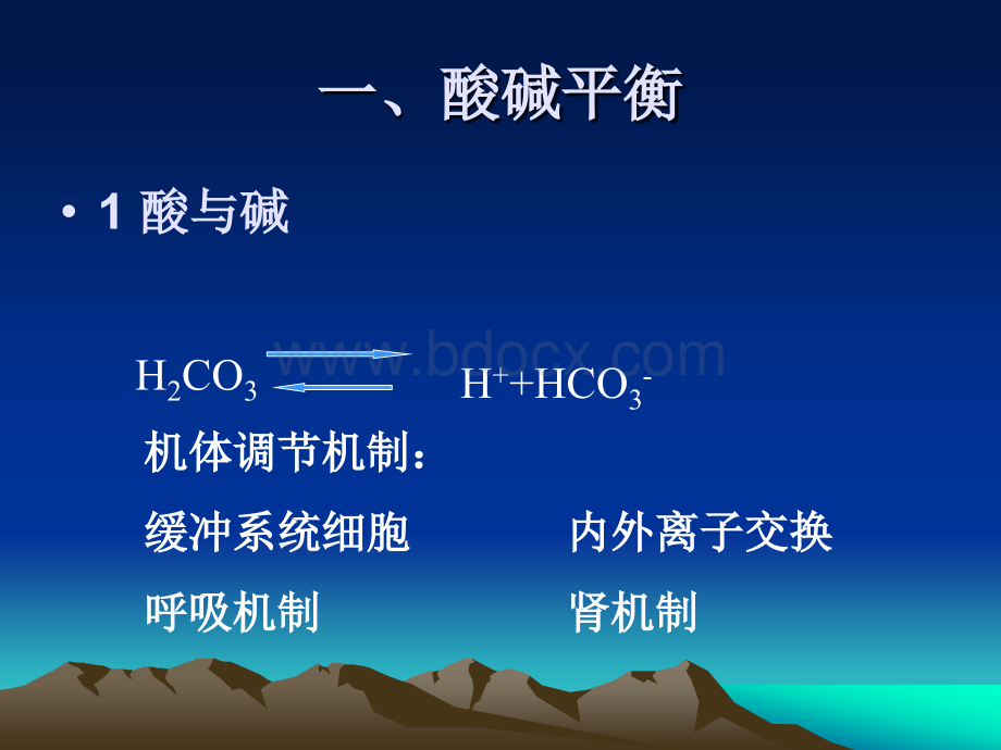 血气分析与酸碱平衡_精品文档.ppt_第2页