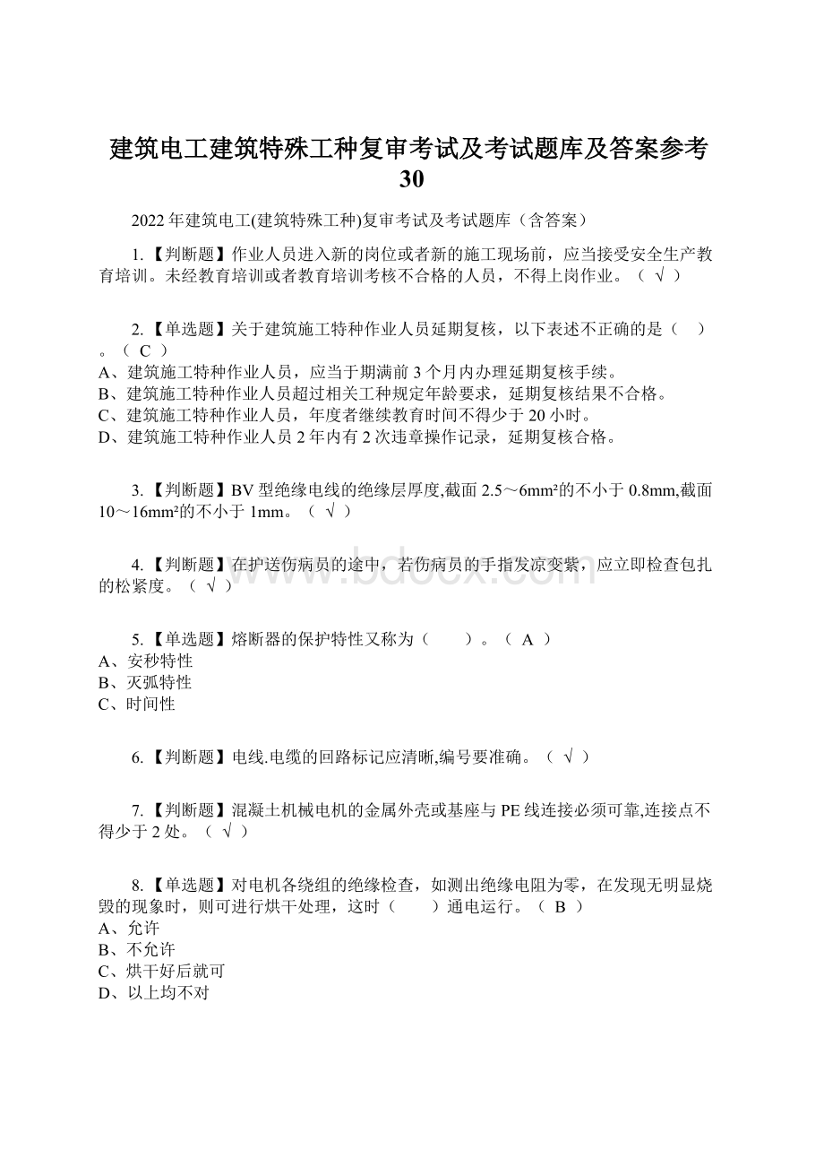 建筑电工建筑特殊工种复审考试及考试题库及答案参考30.docx