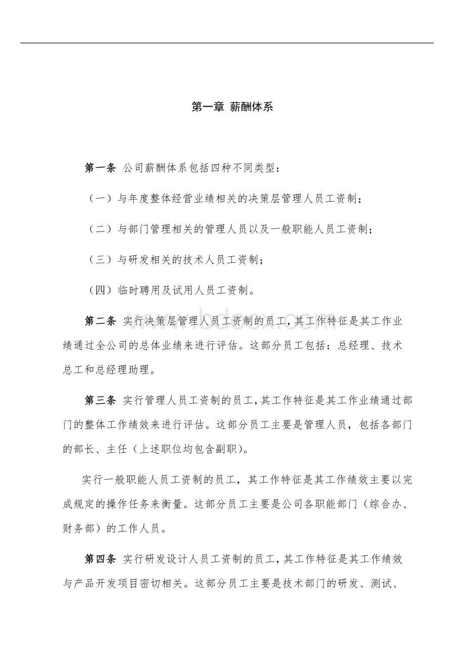 公司薪酬管理体系.docx