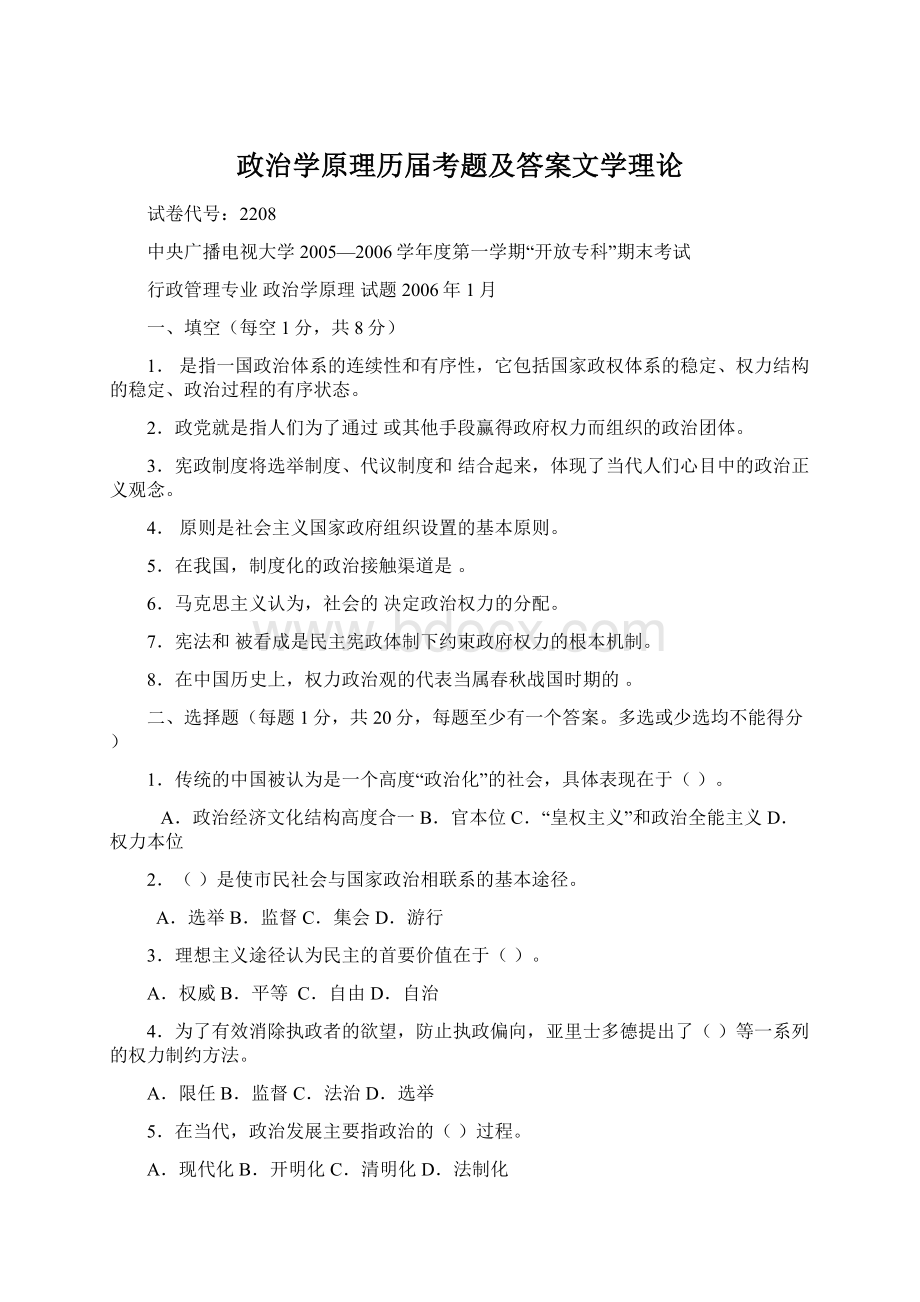 政治学原理历届考题及答案文学理论.docx