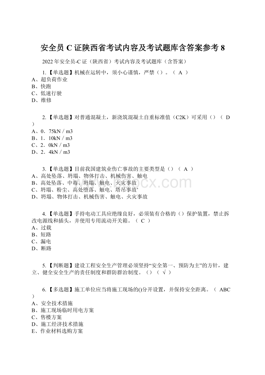 安全员C证陕西省考试内容及考试题库含答案参考8.docx