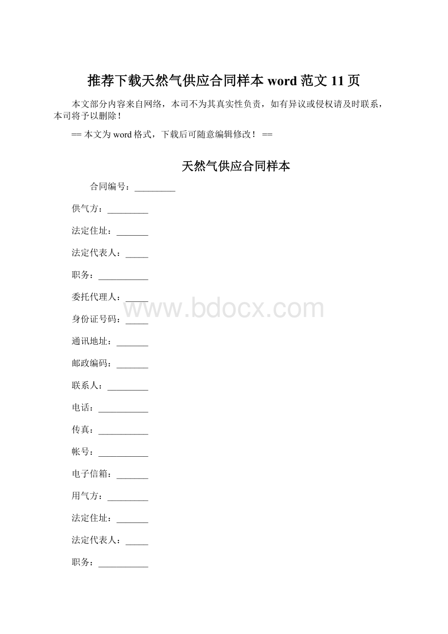 推荐下载天然气供应合同样本word范文 11页.docx_第1页