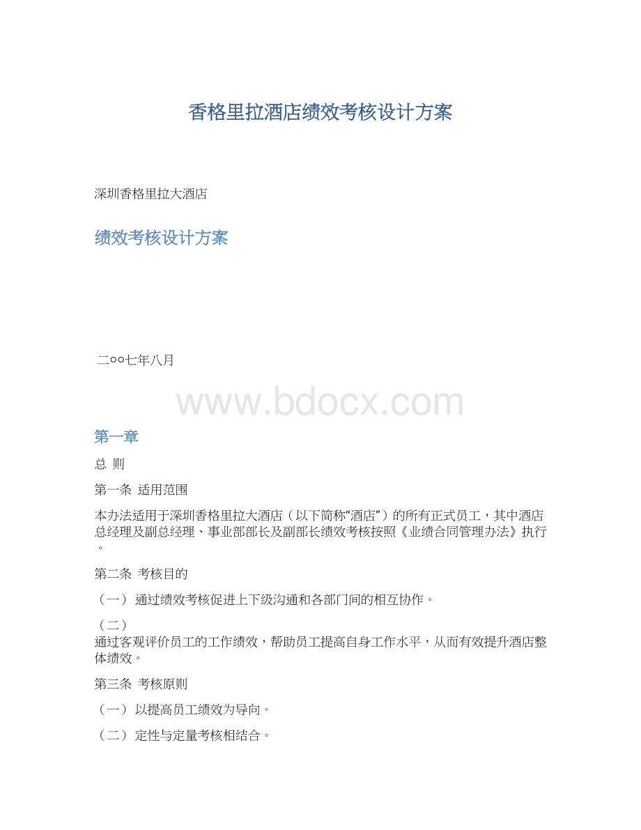 香格里拉酒店绩效考核设计方案Word下载.docx