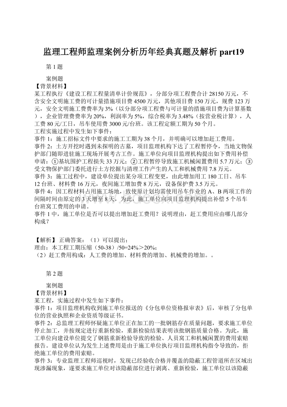 监理工程师监理案例分析历年经典真题及解析part19.docx