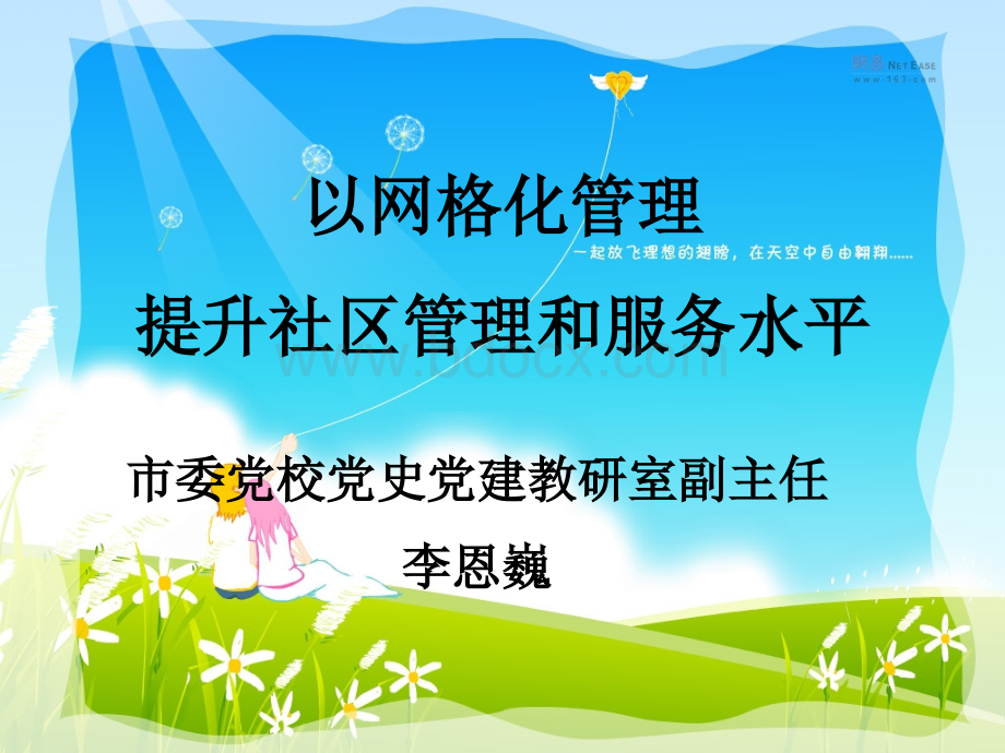 以网格化管理提升社区管理和服务水平.ppt_第1页