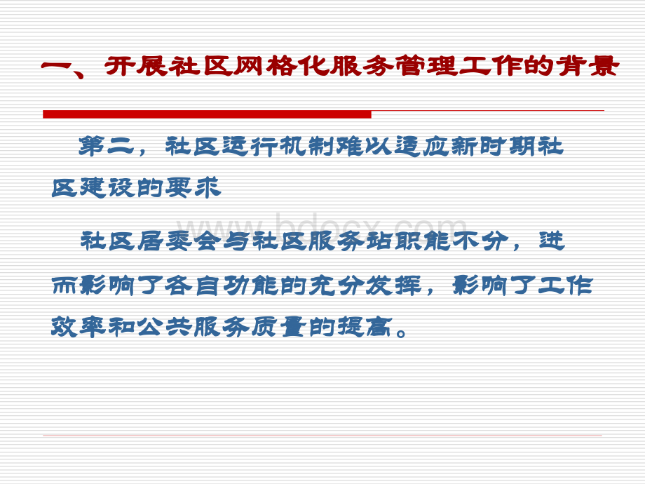 以网格化管理提升社区管理和服务水平.ppt_第3页