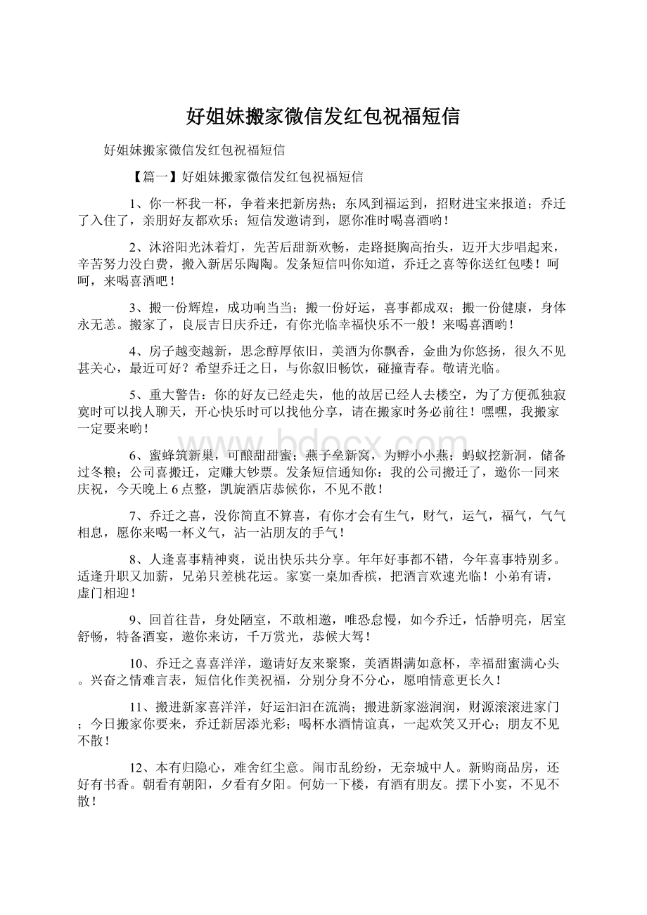 好姐妹搬家微信发红包祝福短信Word文档格式.docx